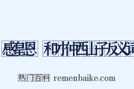 感皇恩·和才仲西山子反义词是什么意思的图片